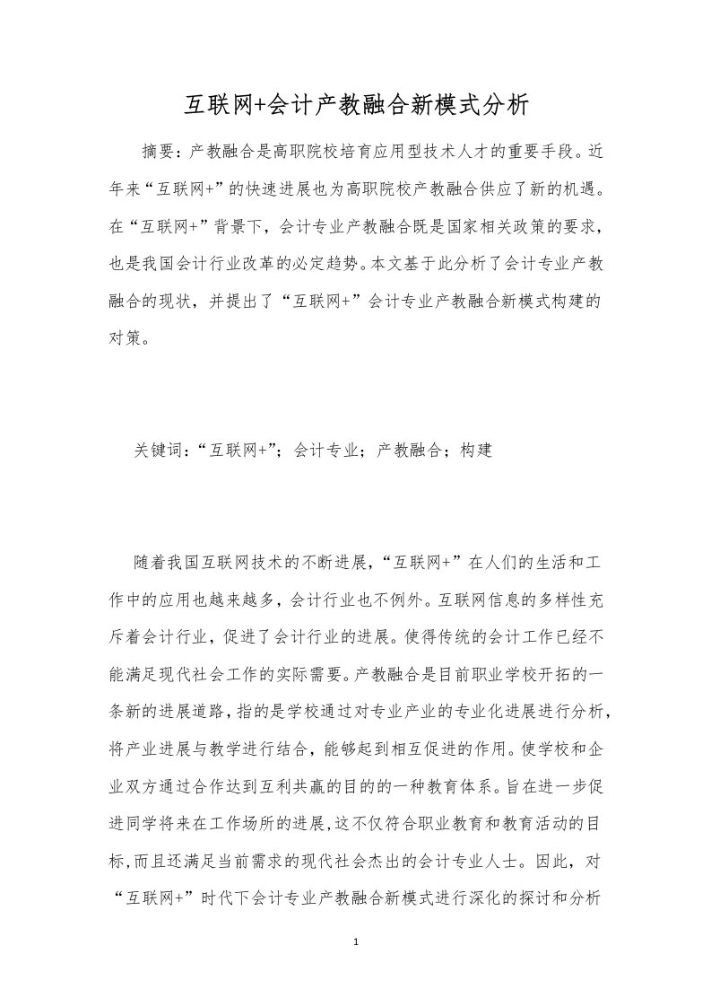 互联网+会计产教融合新模式分析