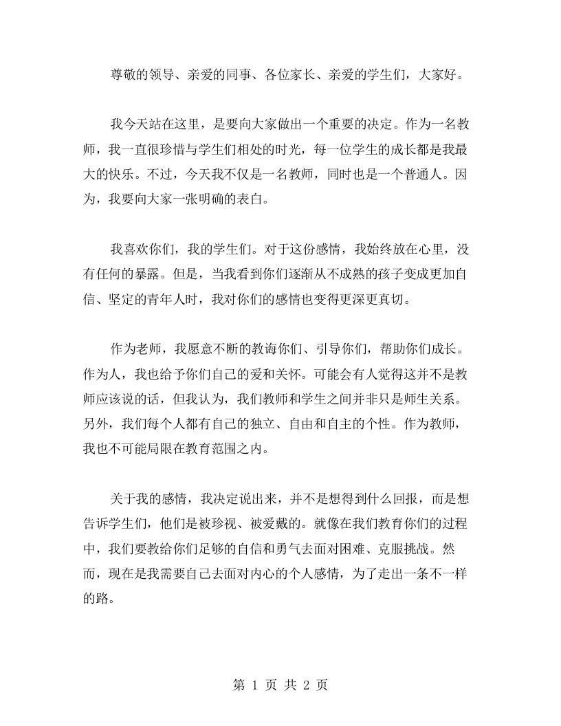 教师告白演讲稿范文