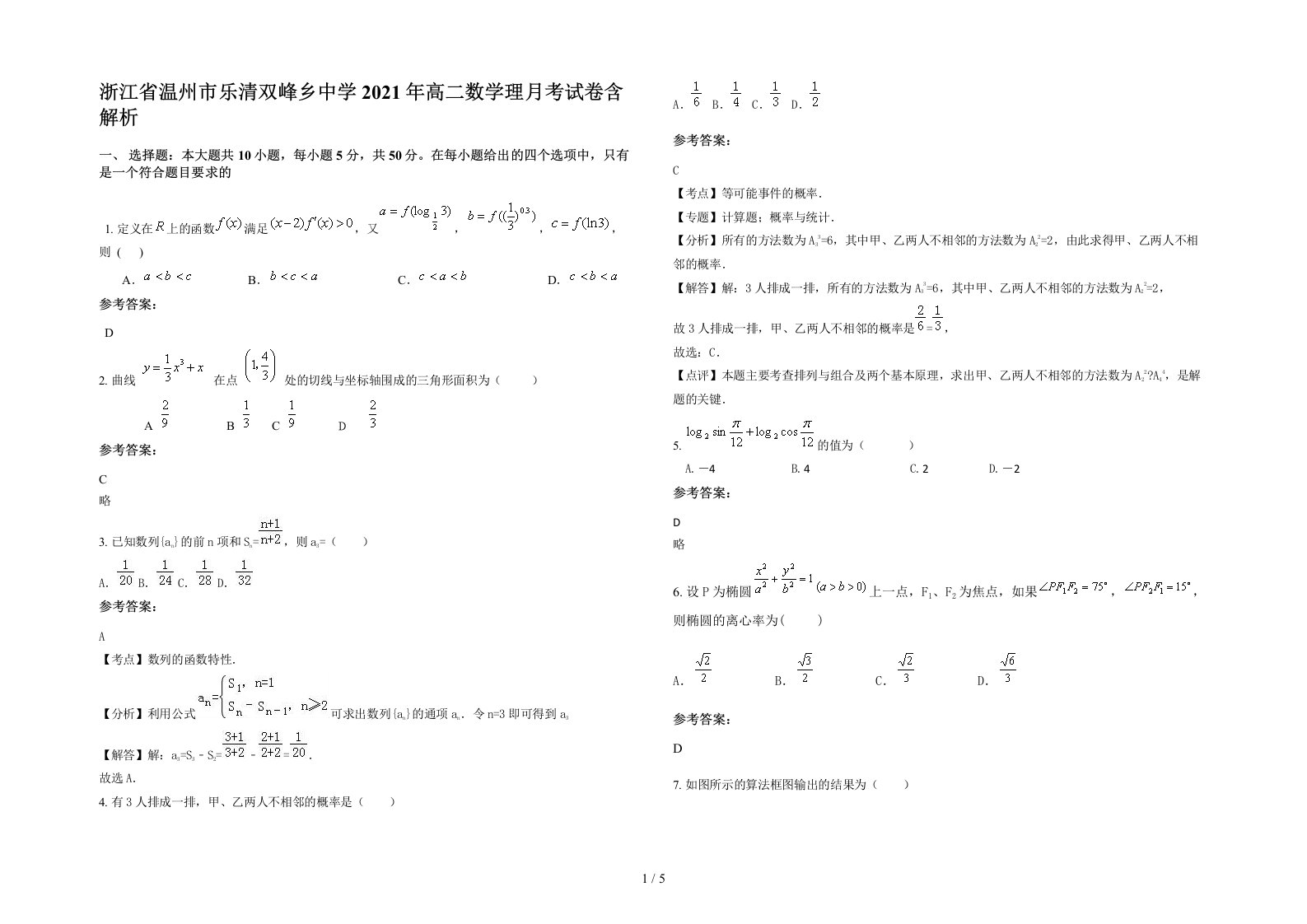 浙江省温州市乐清双峰乡中学2021年高二数学理月考试卷含解析