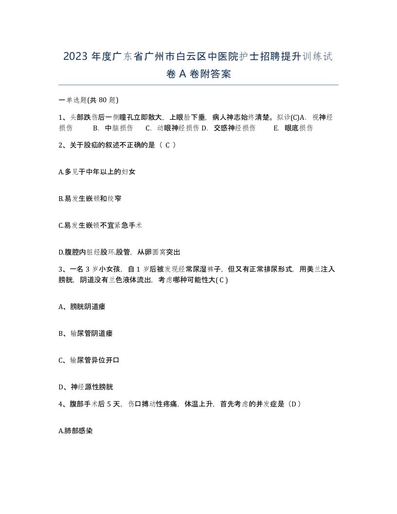 2023年度广东省广州市白云区中医院护士招聘提升训练试卷A卷附答案