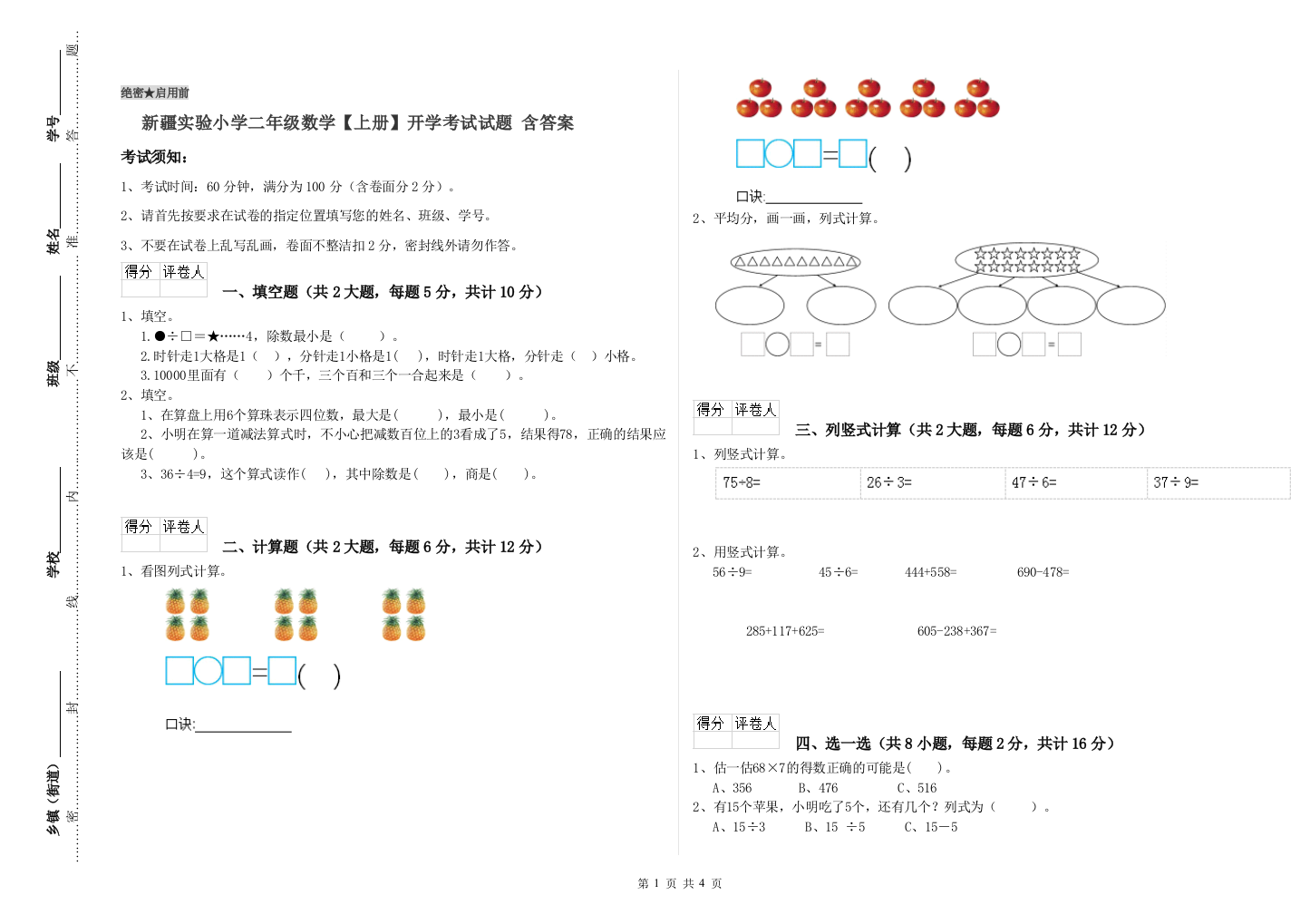 新疆实验小学二年级数学【上册】开学考试试题-含答案