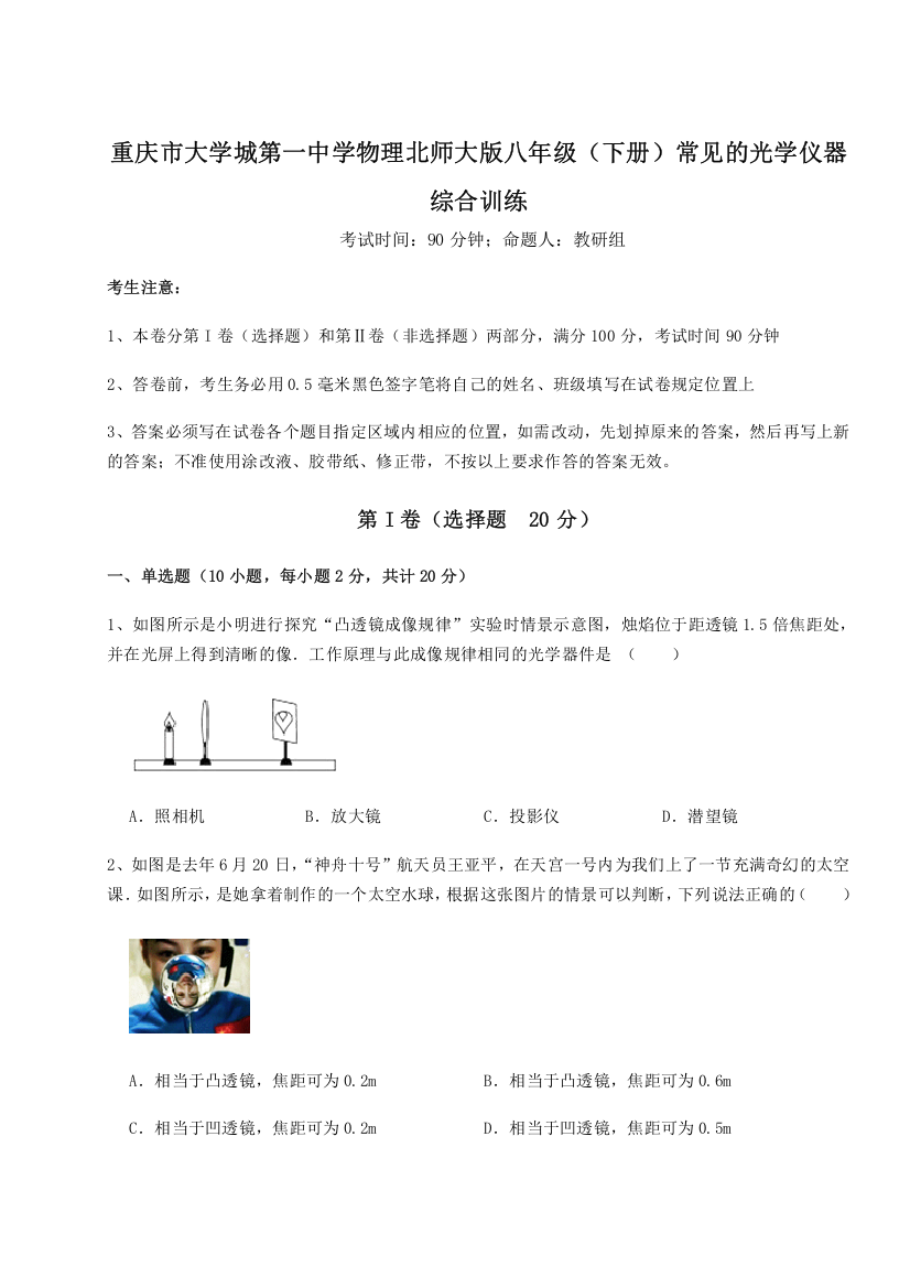 考点解析重庆市大学城第一中学物理北师大版八年级（下册）常见的光学仪器综合训练试卷（含答案详解版）