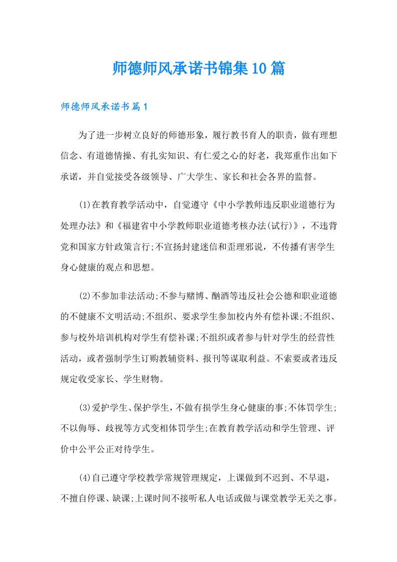 师德师风承诺书锦集10篇