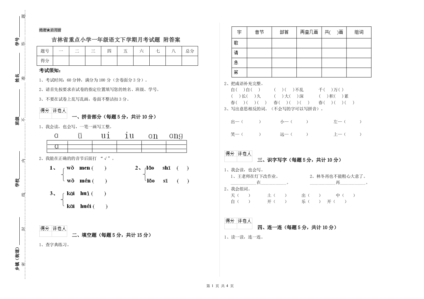 吉林省重点小学一年级语文下学期月考试题-附答案