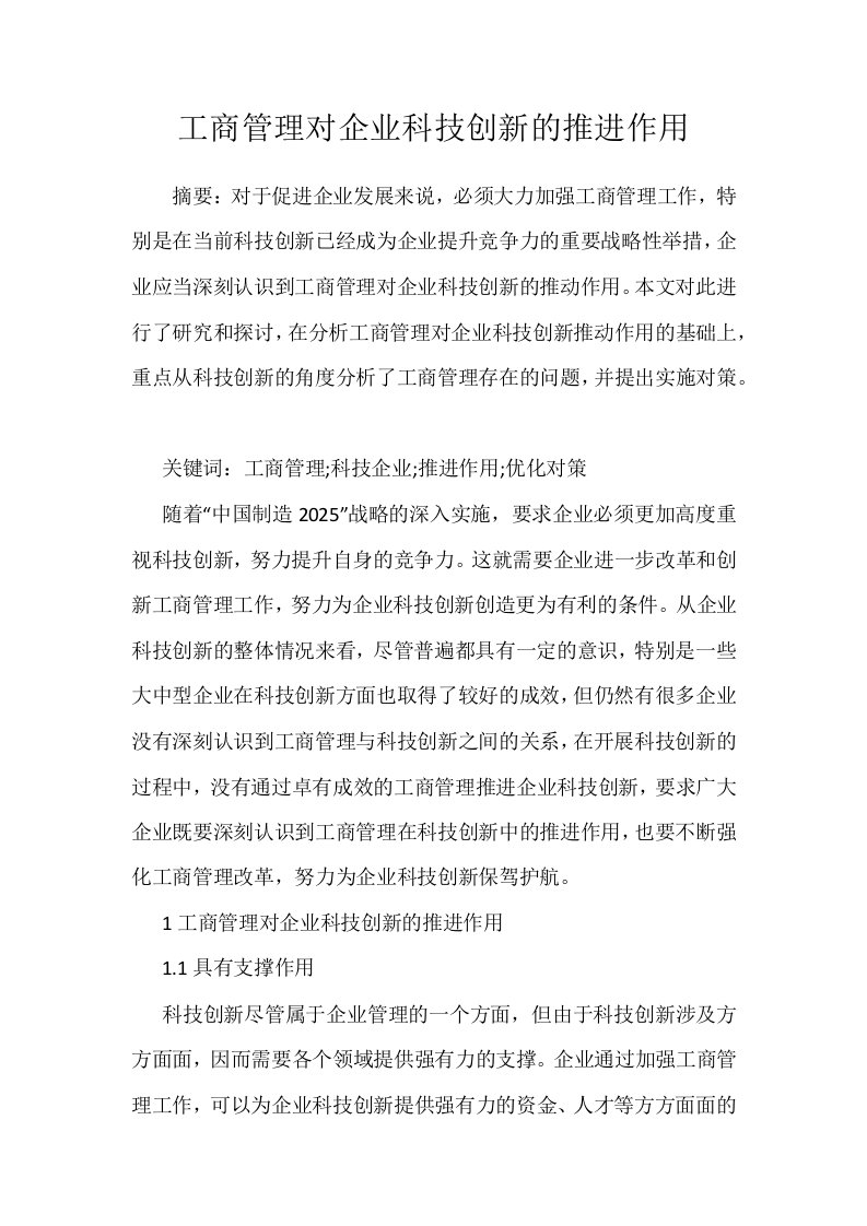 工商管理对企业科技创新的推进作用