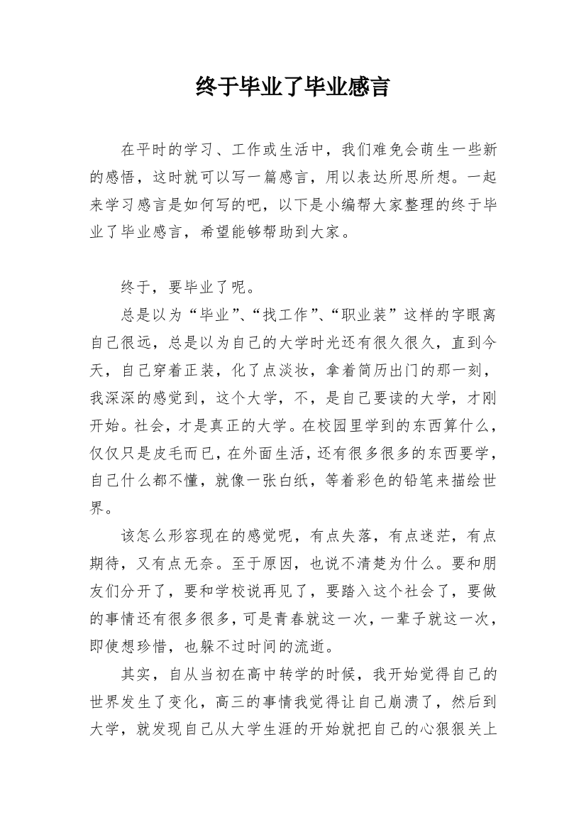 终于毕业了毕业感言