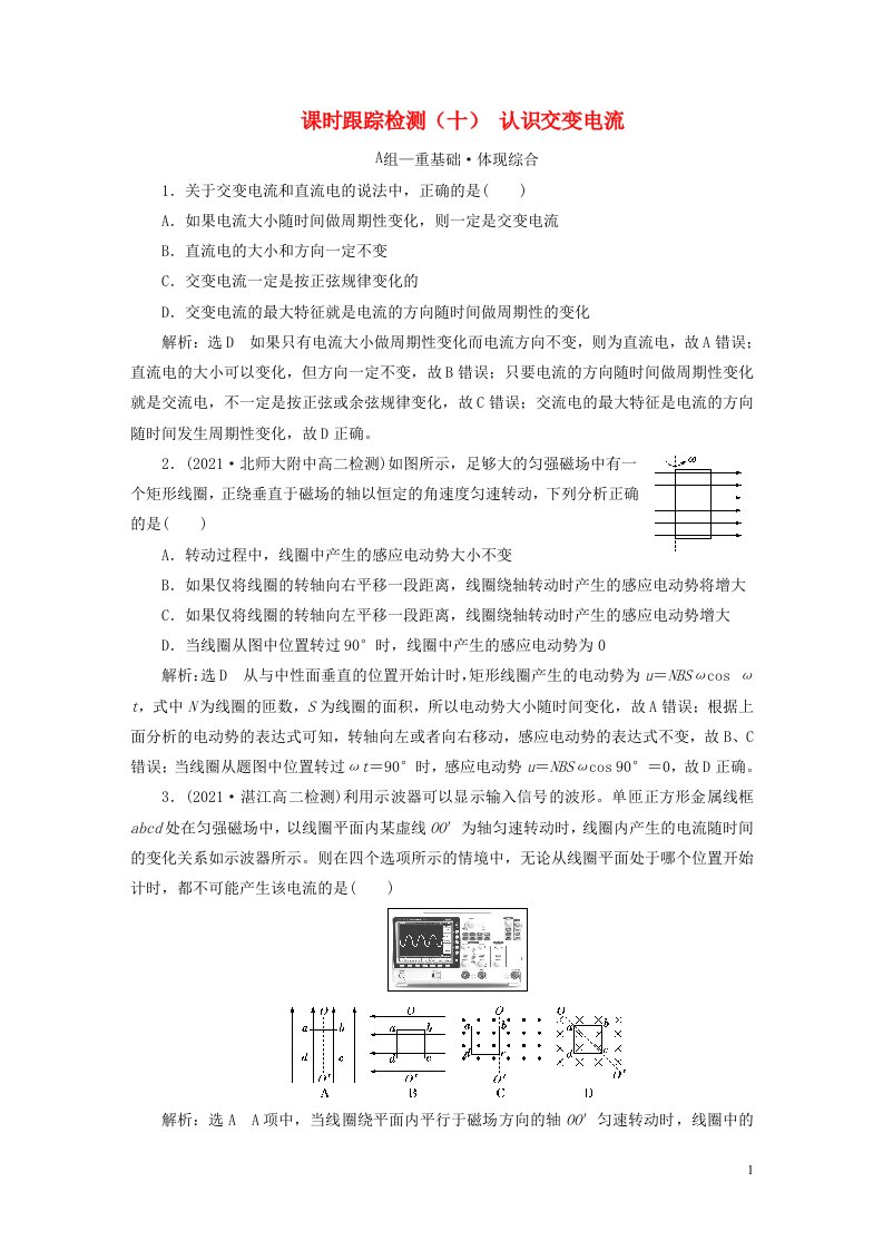 2022秋新教材高中物理课时跟踪检测十认识交变电流粤教版选择性必修第二册