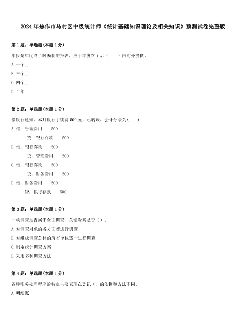 2024年焦作市马村区中级统计师《统计基础知识理论及相关知识》预测试卷完整版