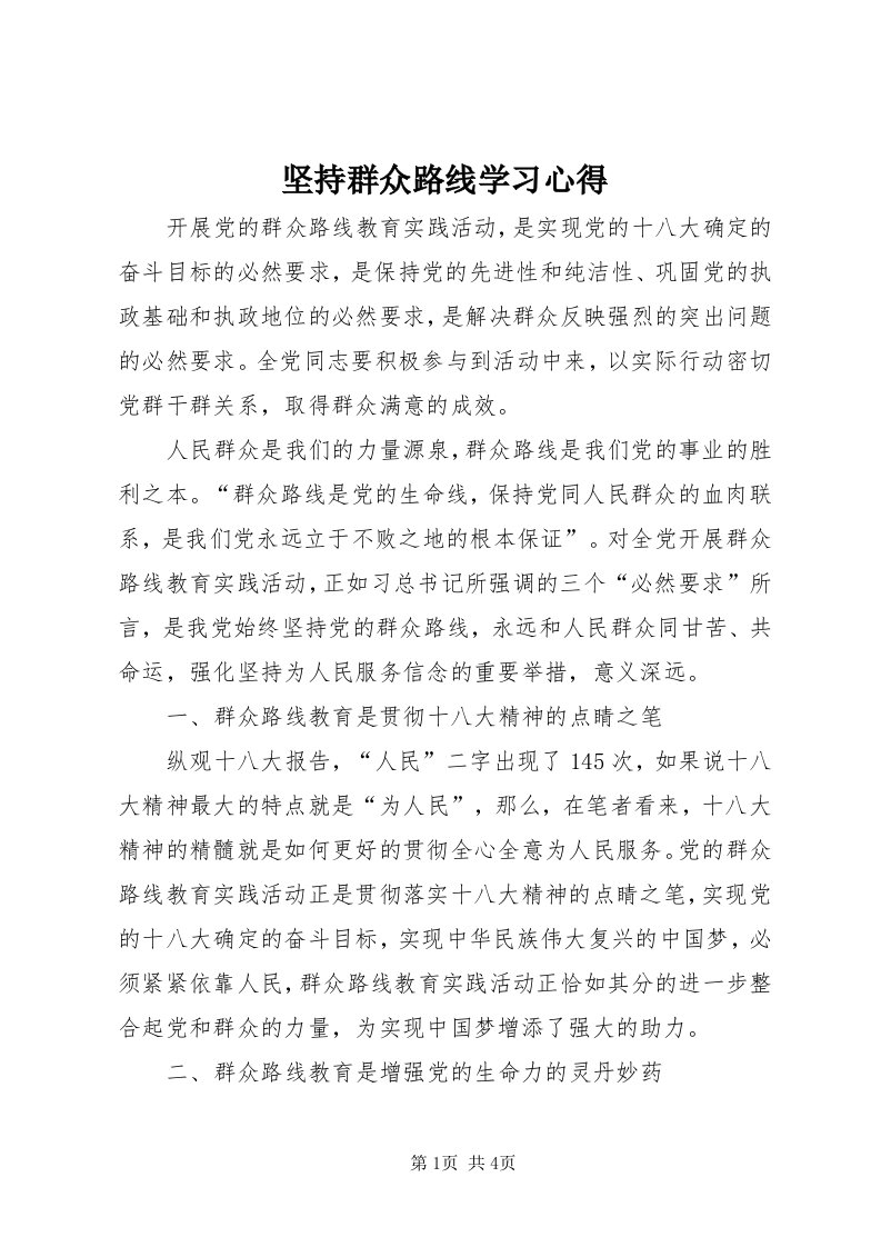 3坚持群众路线学习心得