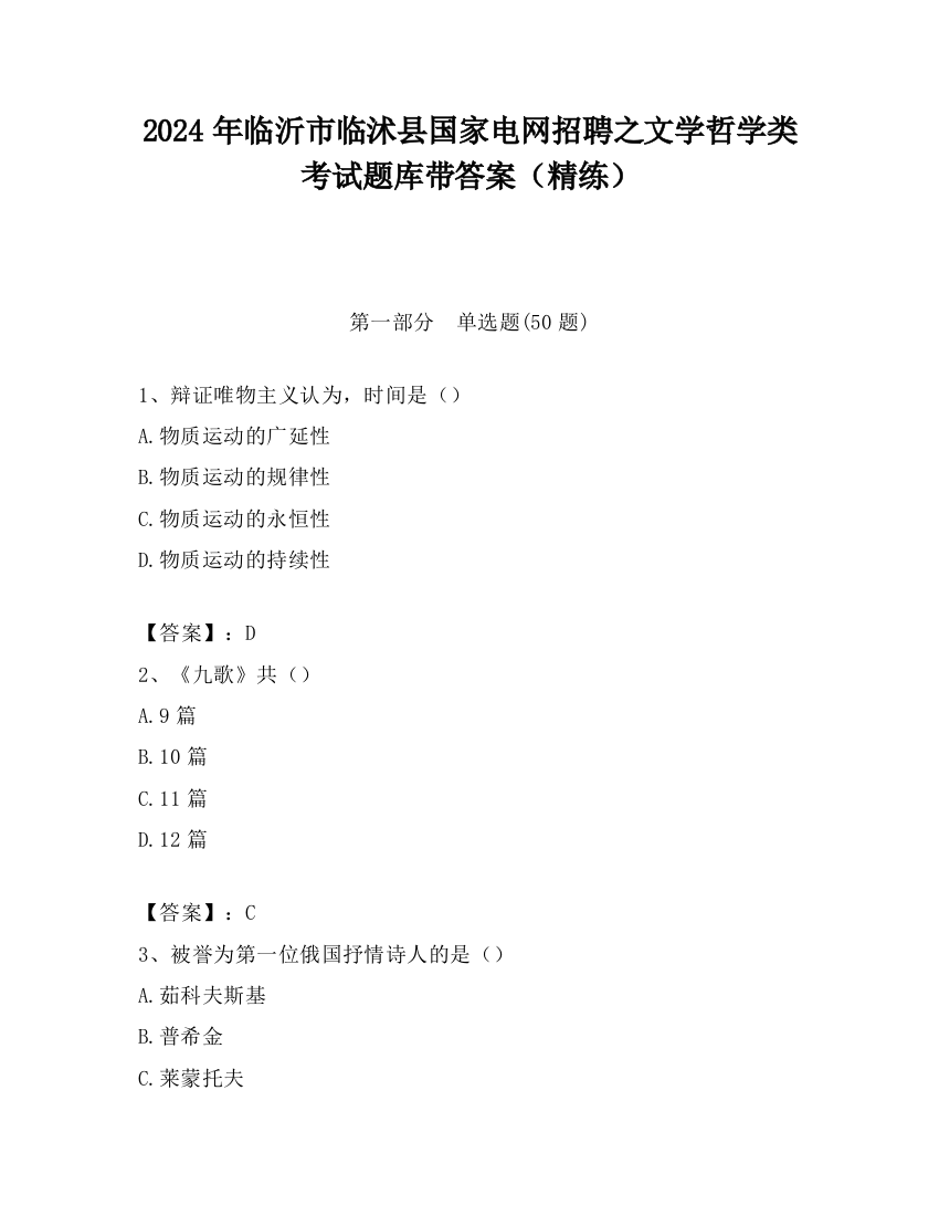 2024年临沂市临沭县国家电网招聘之文学哲学类考试题库带答案（精练）