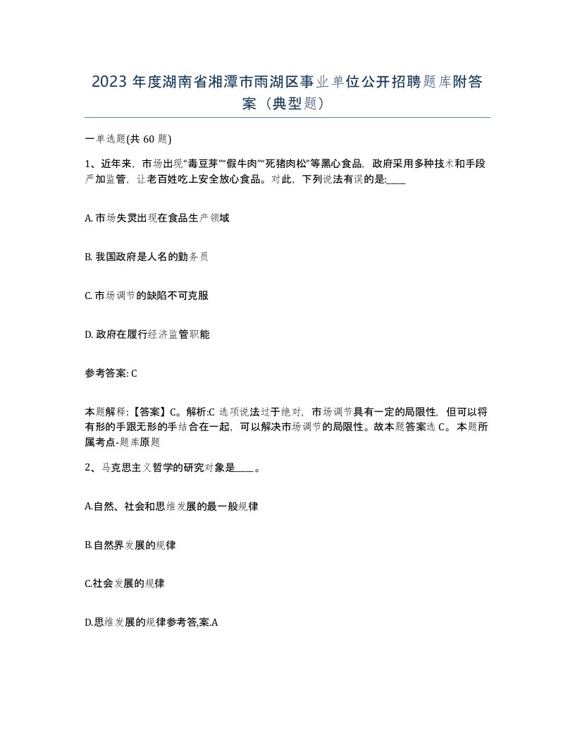 2023年度湖南省湘潭市雨湖区事业单位公开招聘题库附答案典型题