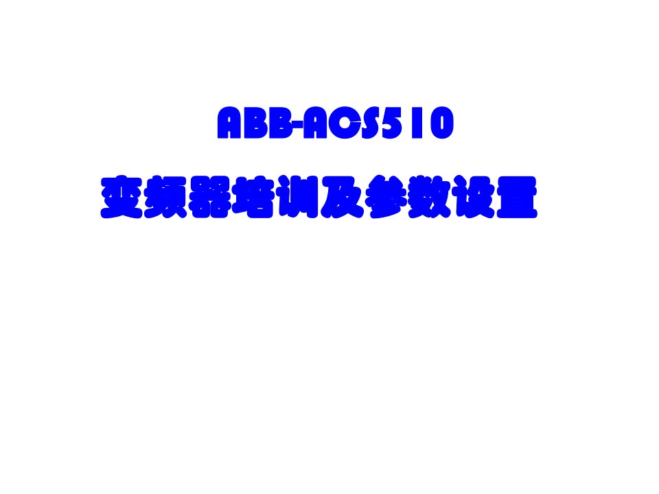 实用ABB-ACS510变频器培训及参数设置