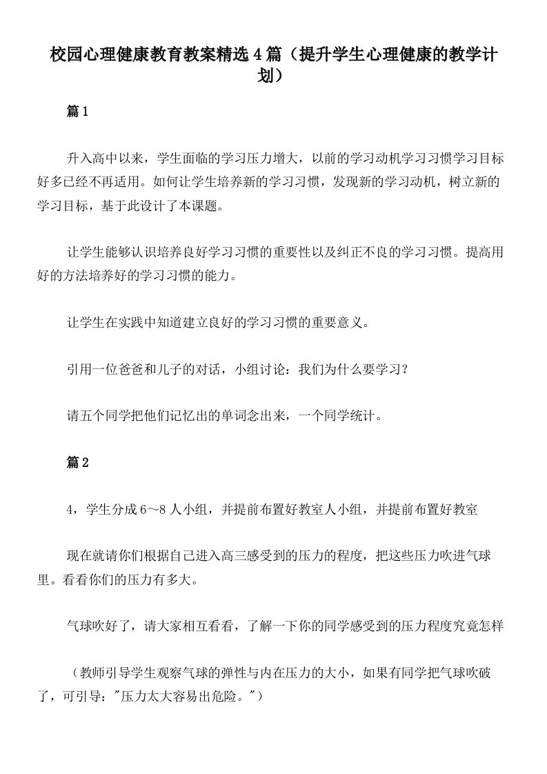 校园心理健康教育教案精选4篇（提升学生心理健康的教学计划）