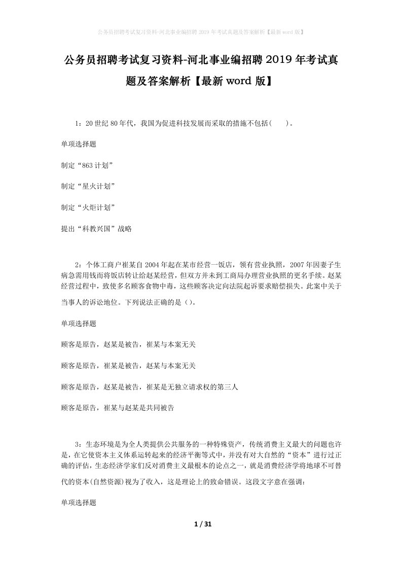 公务员招聘考试复习资料-河北事业编招聘2019年考试真题及答案解析最新word版_3