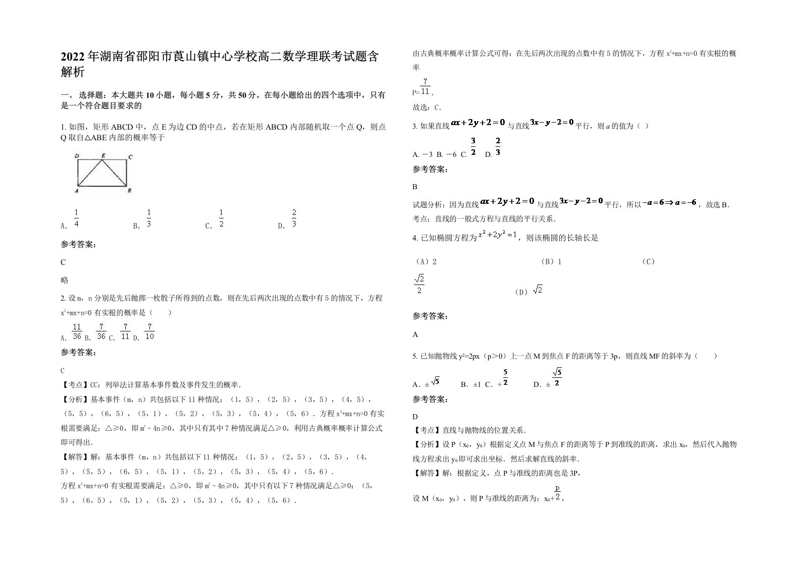 2022年湖南省邵阳市莨山镇中心学校高二数学理联考试题含解析