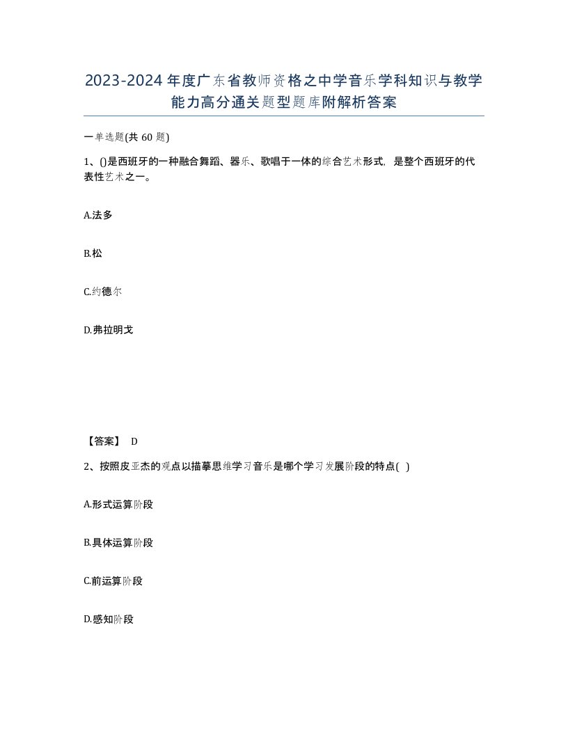 2023-2024年度广东省教师资格之中学音乐学科知识与教学能力高分通关题型题库附解析答案