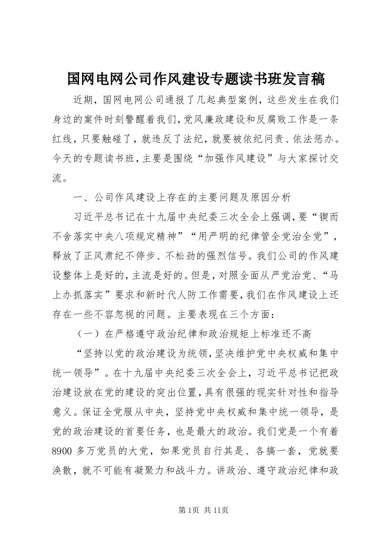 3国网电网公司作风建设专题读书班讲话稿