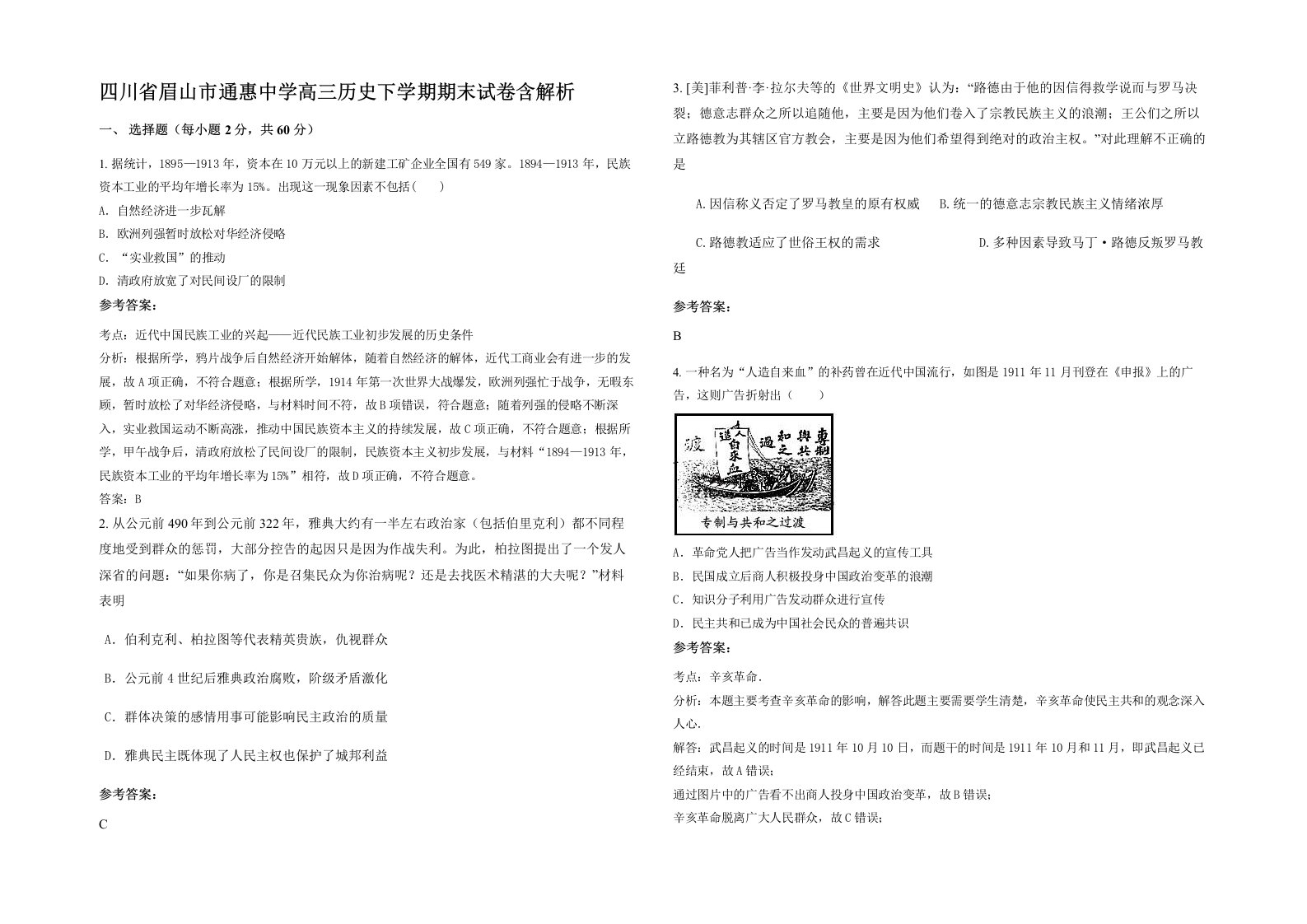 四川省眉山市通惠中学高三历史下学期期末试卷含解析