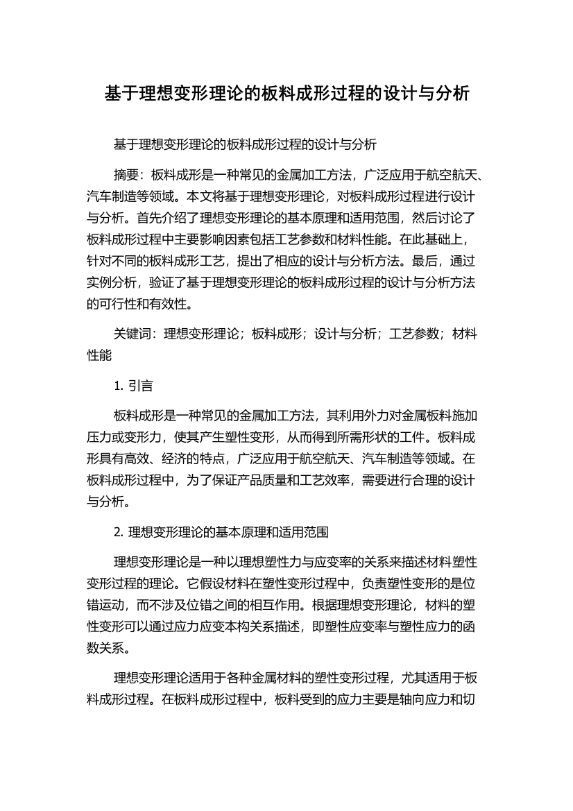 基于理想变形理论的板料成形过程的设计与分析