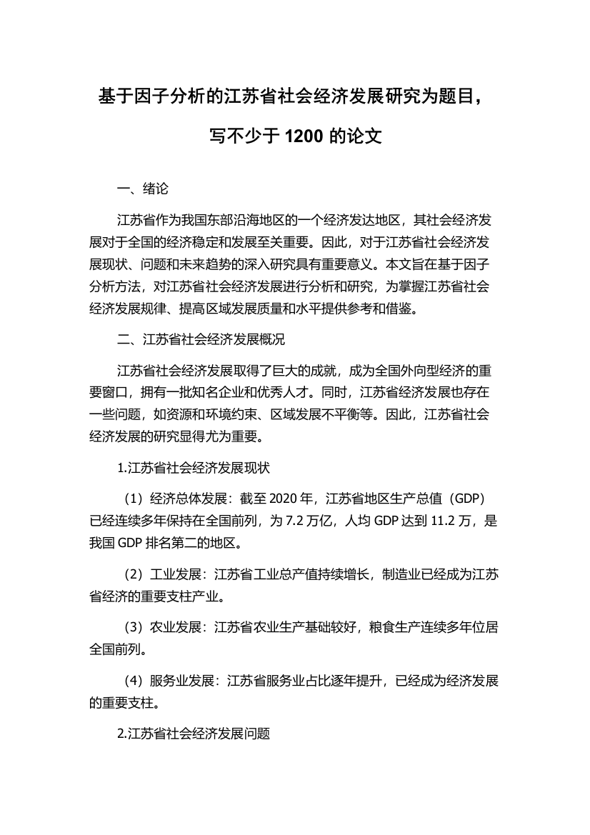 基于因子分析的江苏省社会经济发展研究