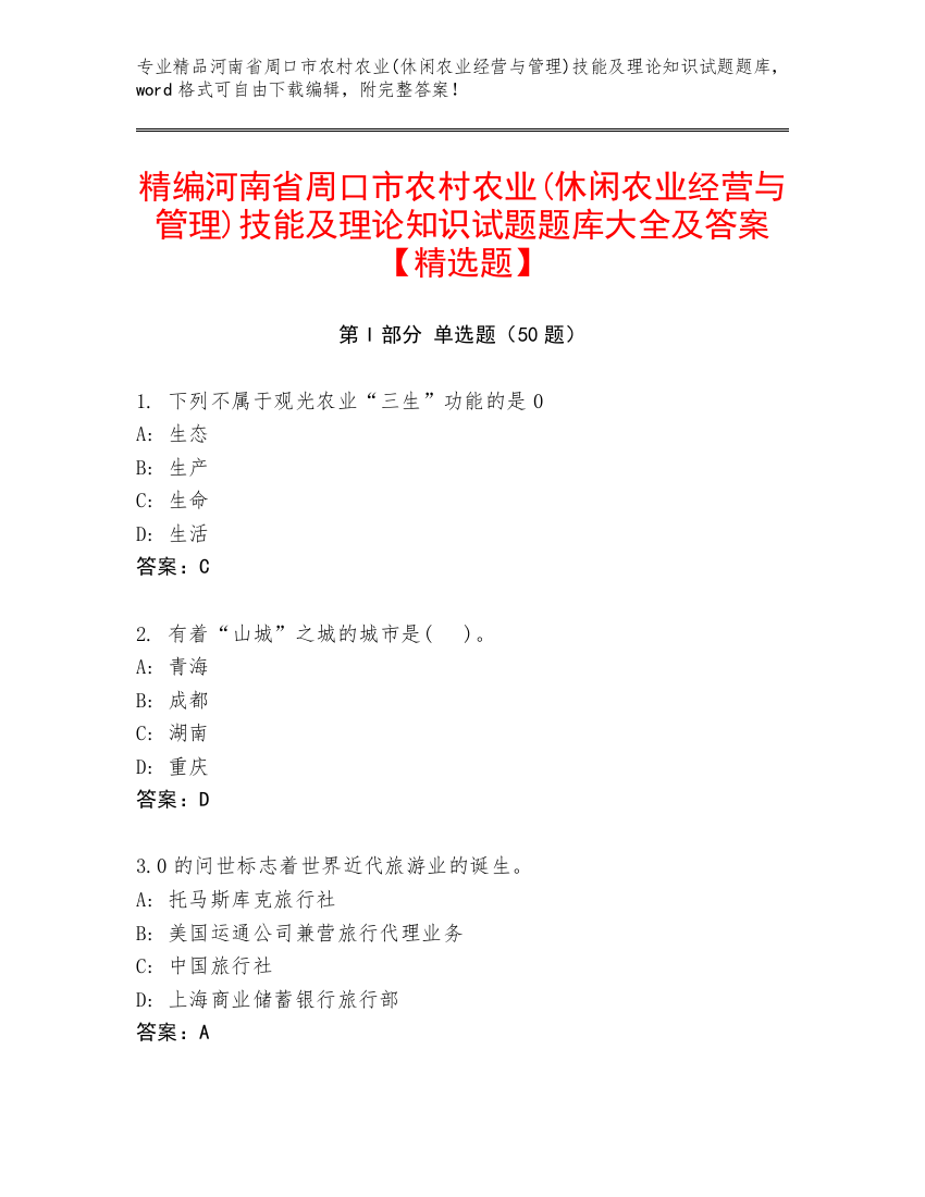 精编河南省周口市农村农业(休闲农业经营与管理)技能及理论知识试题题库大全及答案【精选题】