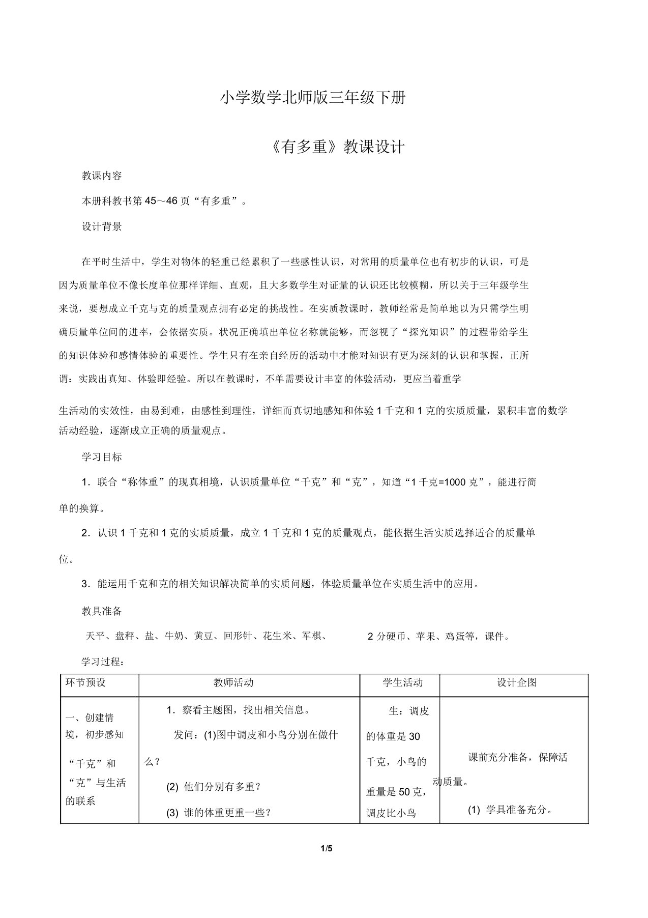 小学数学北师版三年级下册《有多重》教案