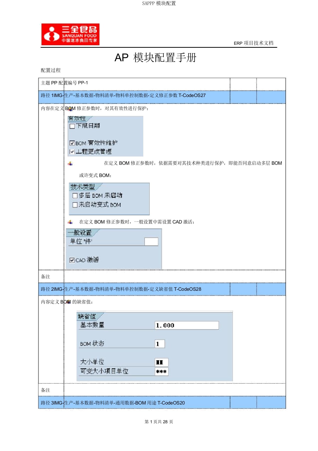 SAPPP模块配置