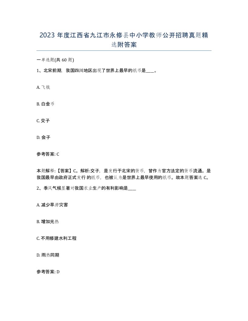 2023年度江西省九江市永修县中小学教师公开招聘真题附答案