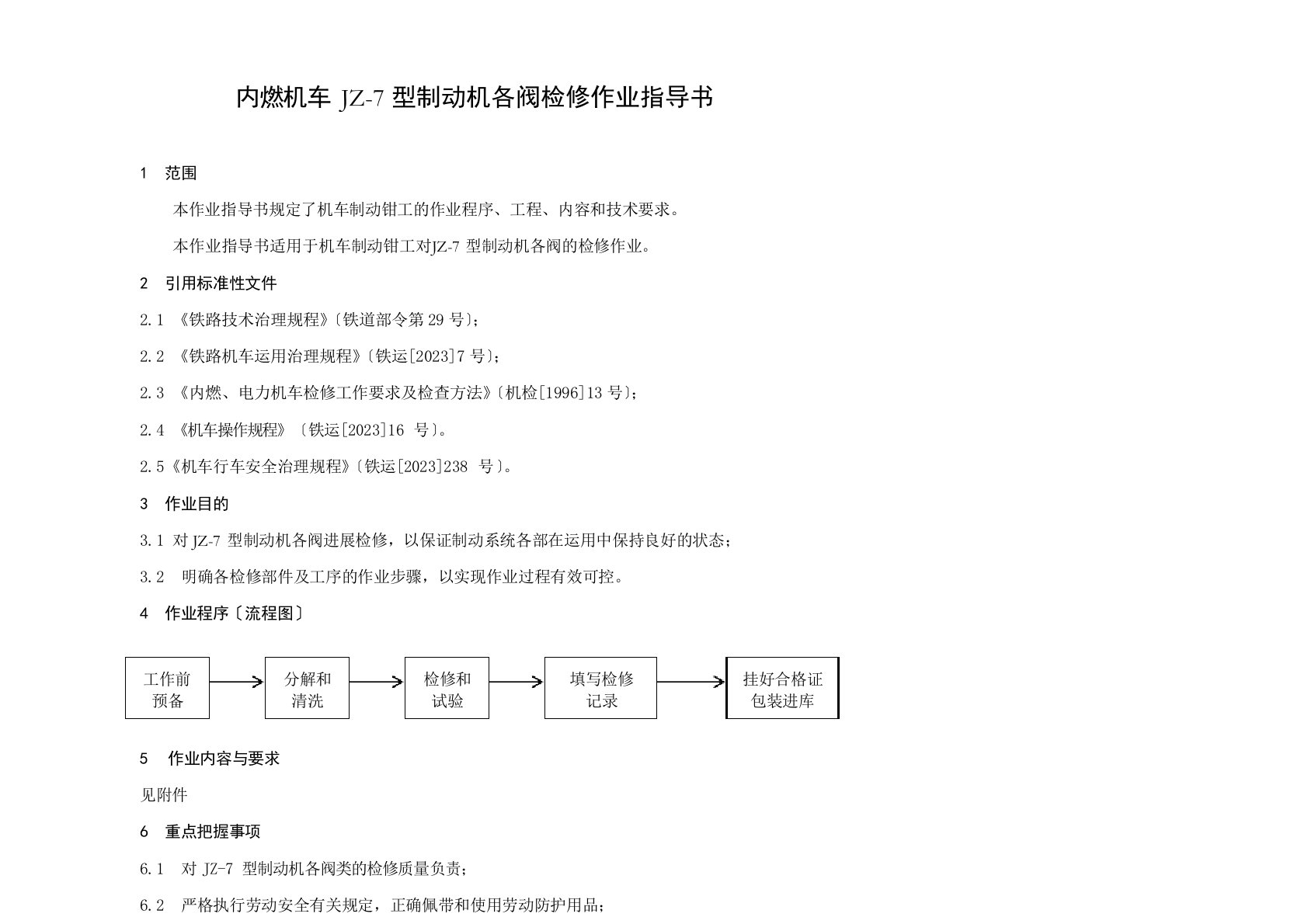 内燃机车JZ7型制动机各阀检修作业指导书