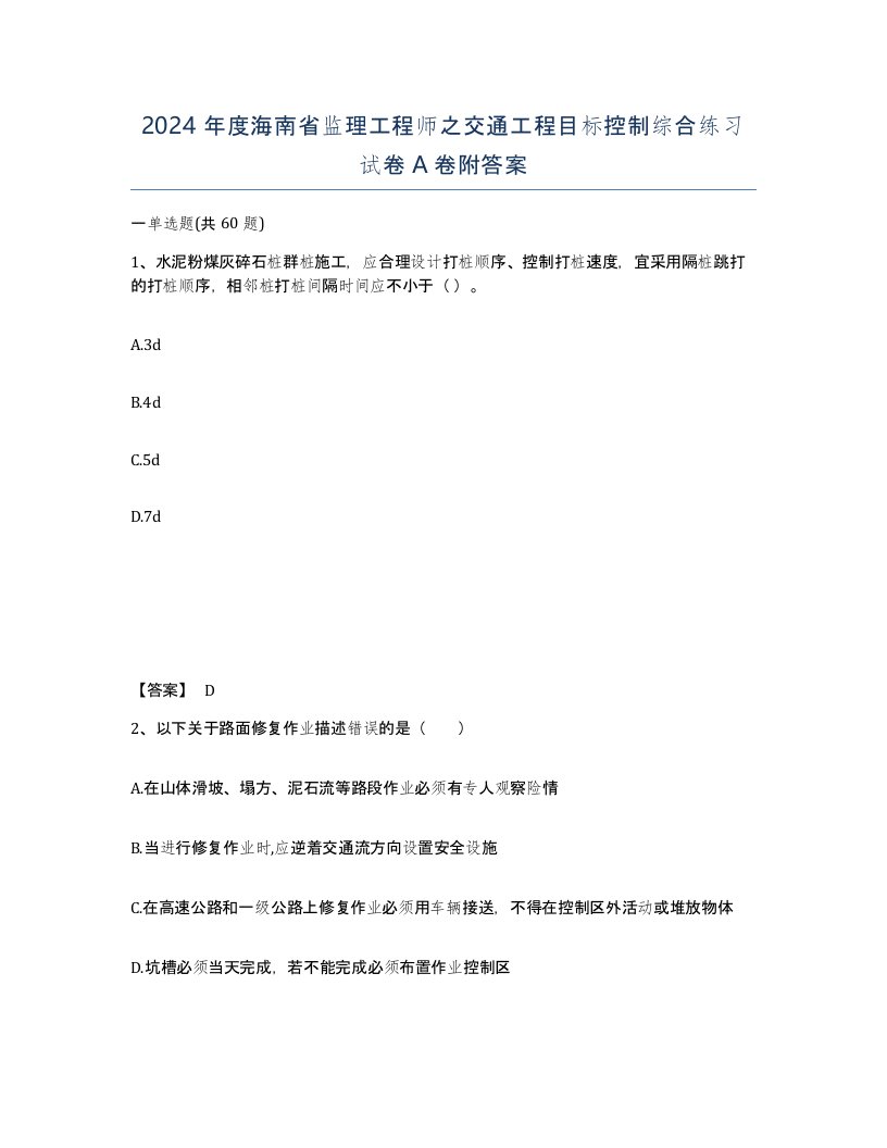 2024年度海南省监理工程师之交通工程目标控制综合练习试卷A卷附答案