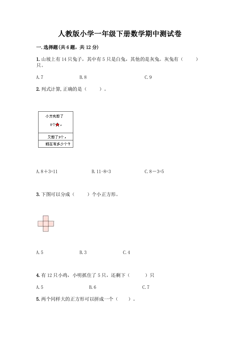 人教版小学一年级下册数学期中测试卷带答案(轻巧夺冠)