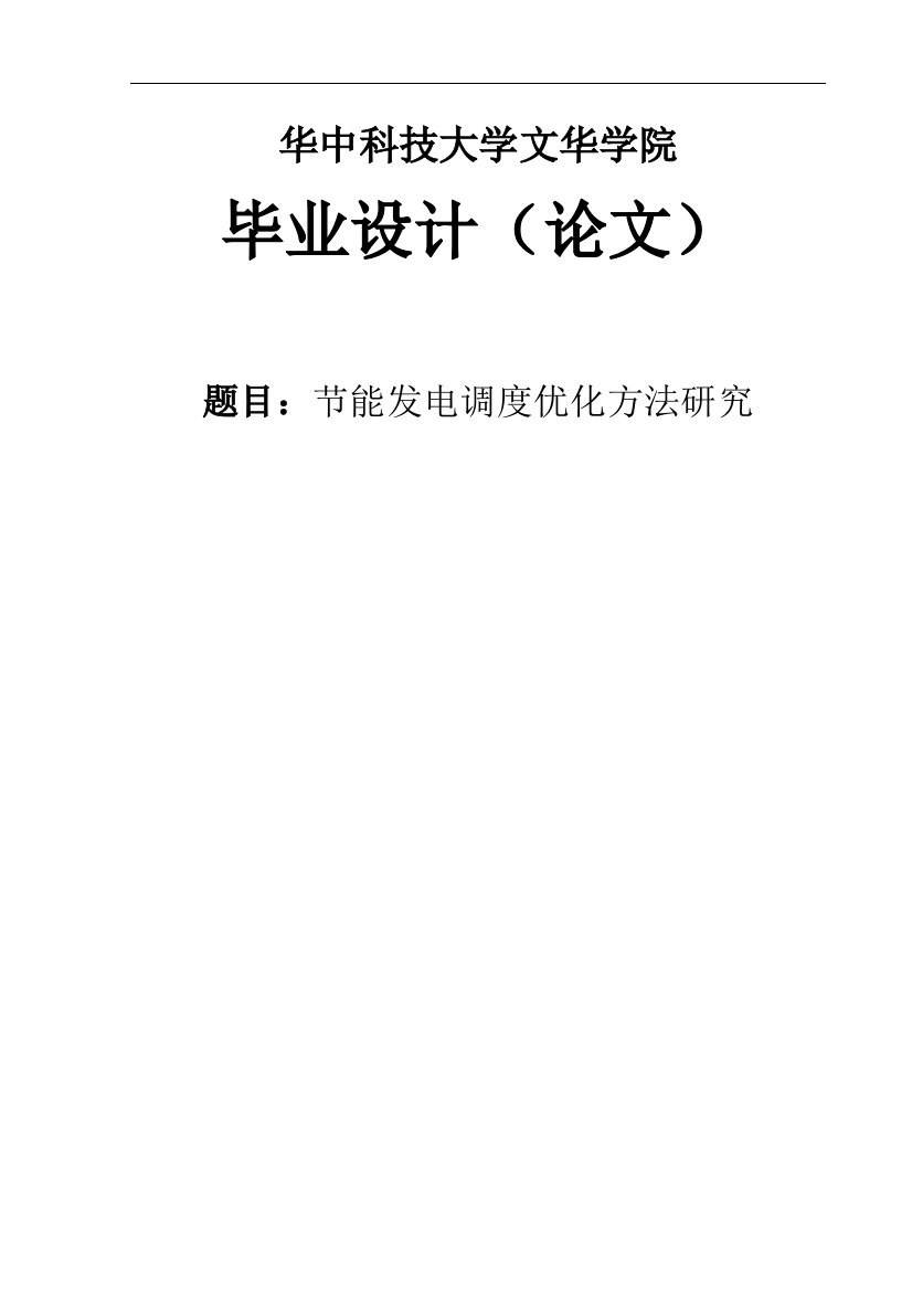 大学毕业论文-—节能发电调度优化方法研究