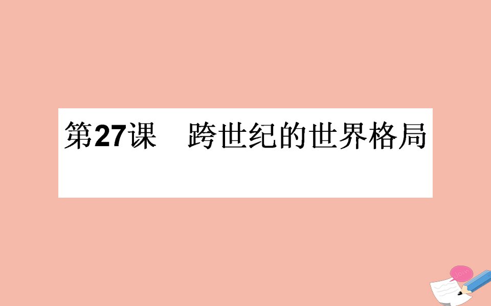 2021_2022学年高中历史第七单元复杂多样的当代世界第27课跨世纪的世界格局课件岳麓版必修1