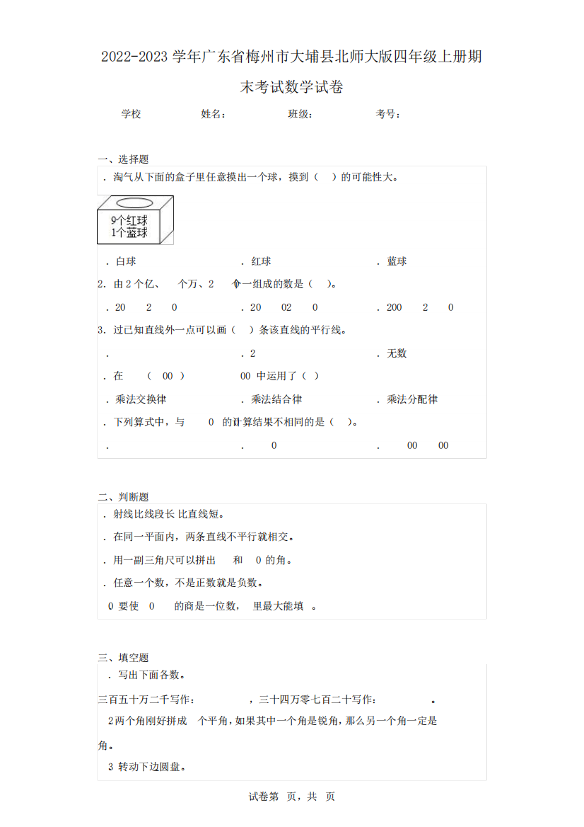 2024-2023学年广东省梅州市大埔县北师大版四年级上册期末考试数学试卷精品