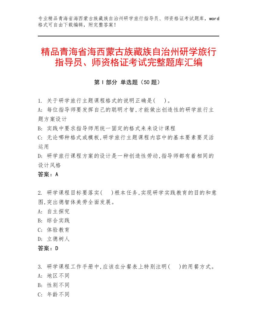 精品青海省海西蒙古族藏族自治州研学旅行指导员、师资格证考试完整题库汇编