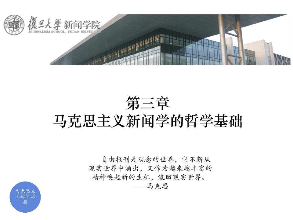 三章马思主义新闻学的哲学基础