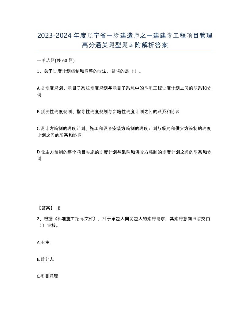 2023-2024年度辽宁省一级建造师之一建建设工程项目管理高分通关题型题库附解析答案