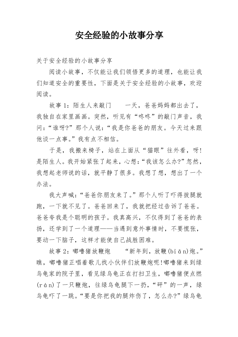 安全经验的小故事分享