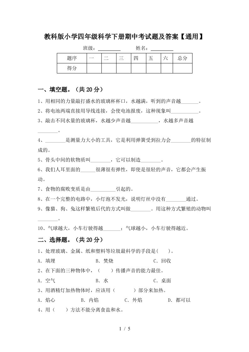 教科版小学四年级科学下册期中考试题及答案通用