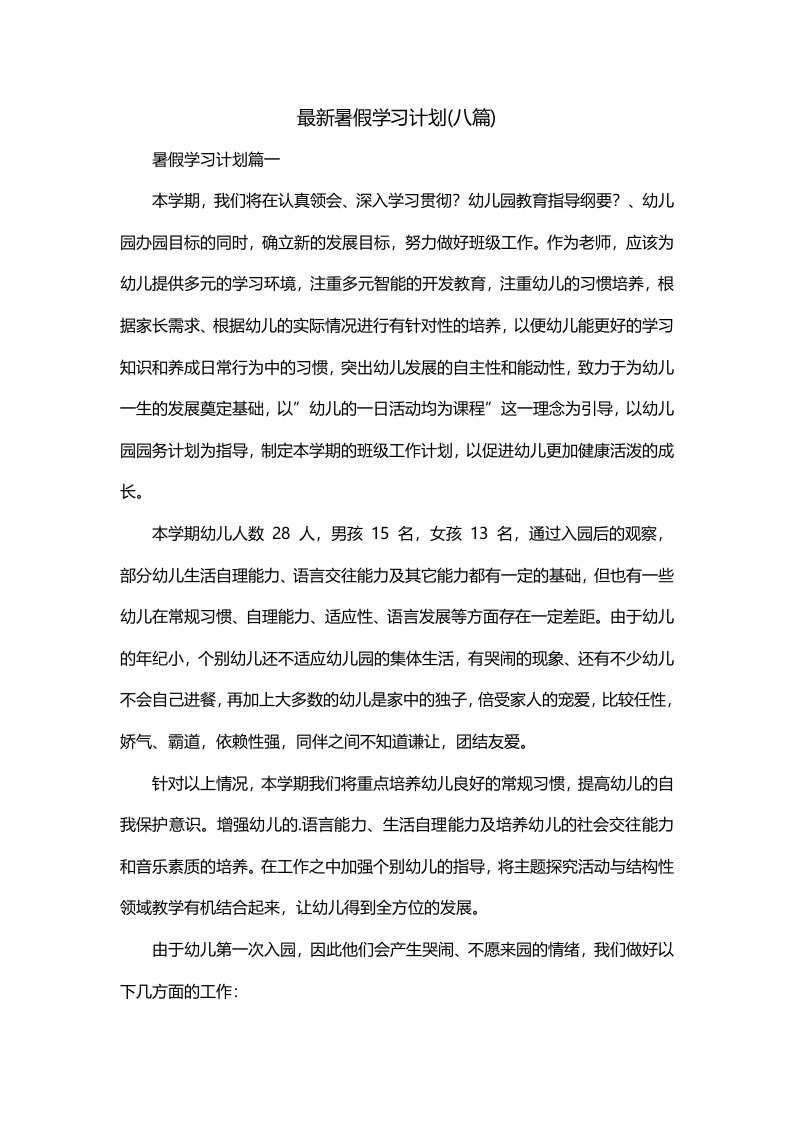 最新暑假学习计划八篇