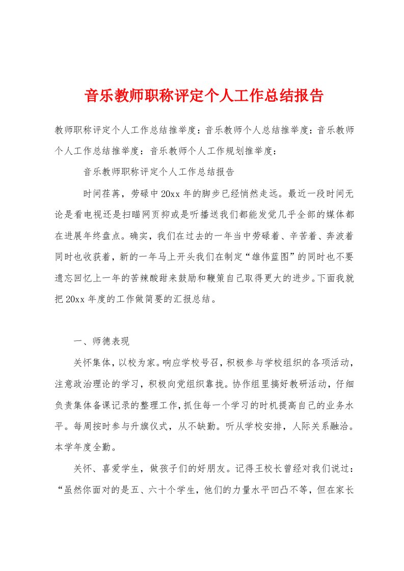 音乐教师职称评定个人工作总结报告