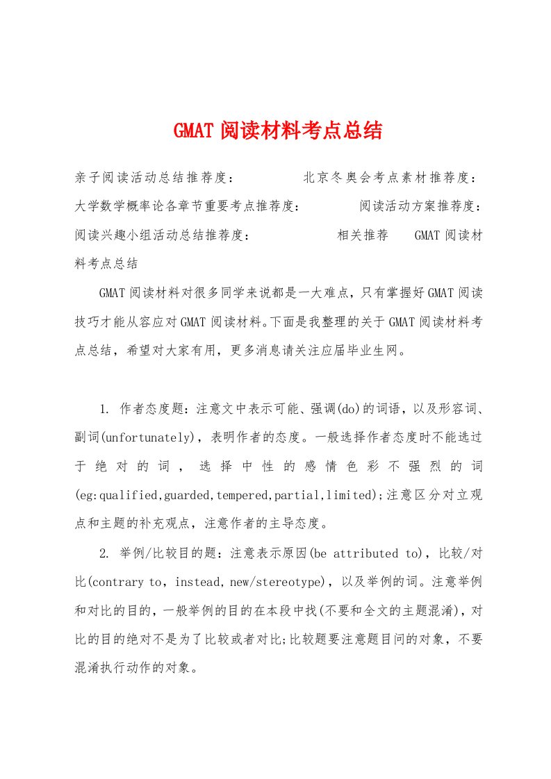 GMAT阅读材料考点总结