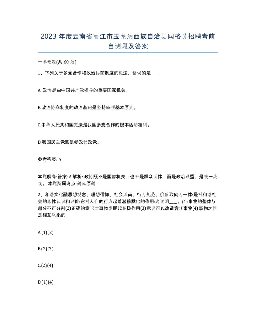 2023年度云南省丽江市玉龙纳西族自治县网格员招聘考前自测题及答案