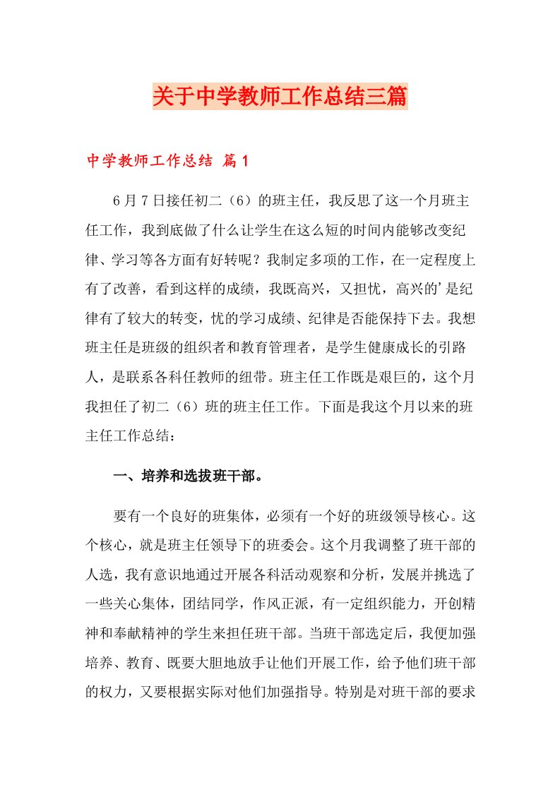 关于中学教师工作总结三篇