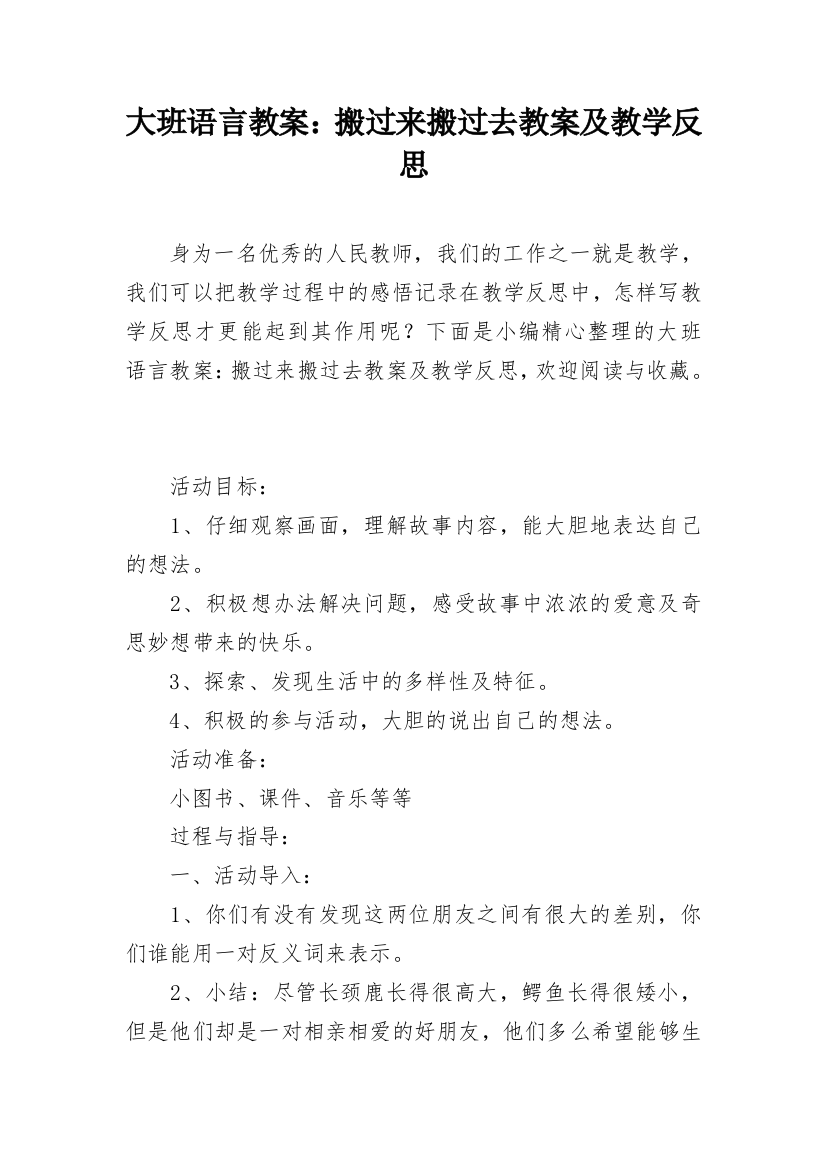 大班语言教案：搬过来搬过去教案及教学反思