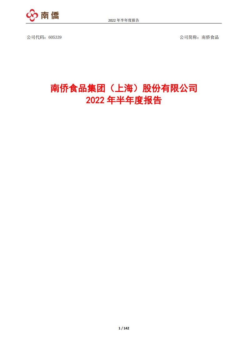 上交所-南侨食品集团（上海）股份有限公司2022年半年度报告-20220809