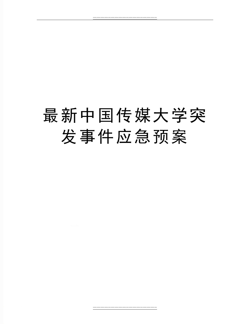 中国传媒大学突发事件应急预案