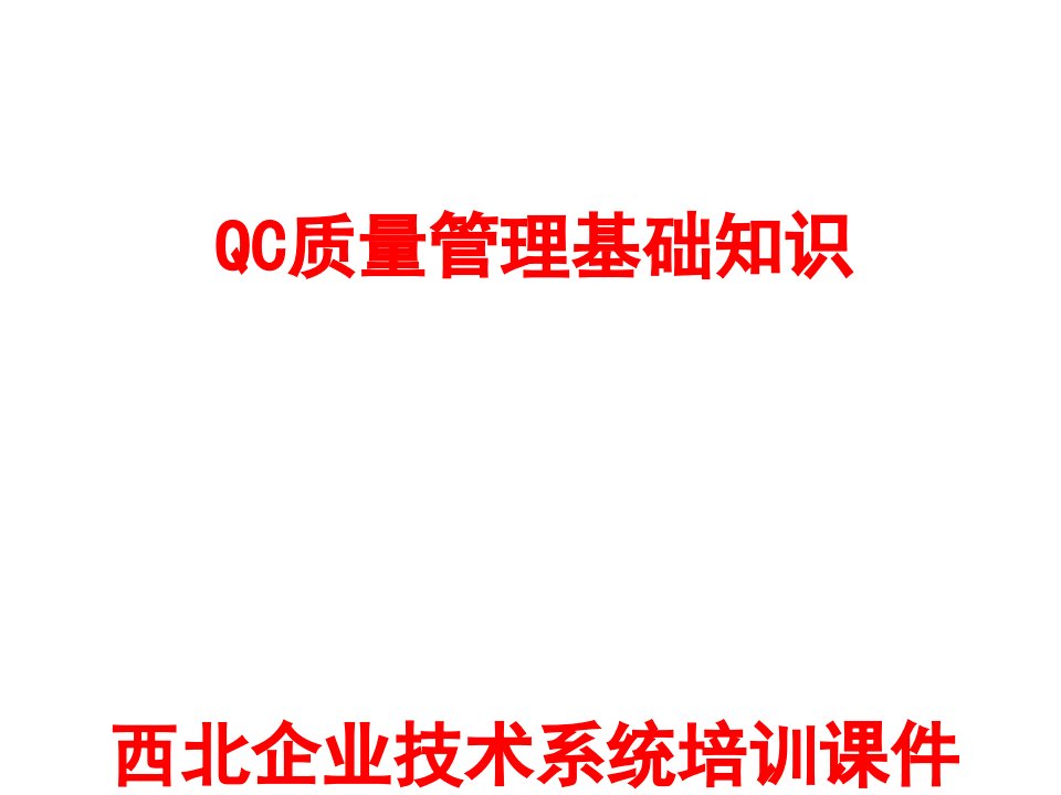 QC质量管理基础知识培训课件解析