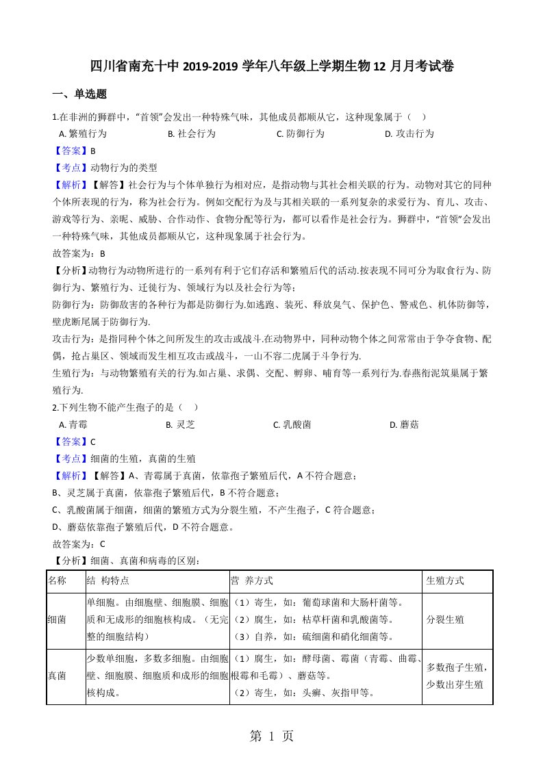 四川省南充十中八年级上学期生物12月月考试卷（解析版）