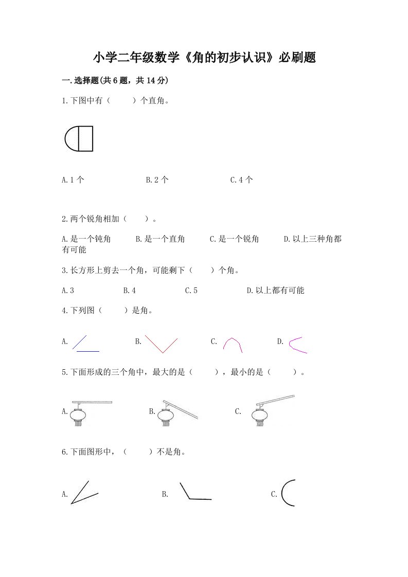 小学二年级数学《角的初步认识》必刷题加答案